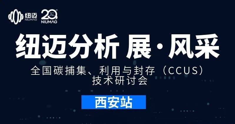 【MK网分析 展·风采】全国碳捕集、利用与封存（CCUS）技术研讨会