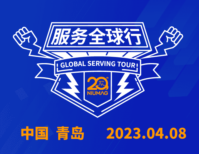 【报名通知】MK网分析20周年|“质”敬责任之服务全球行-（2023首站）青岛站报名开启