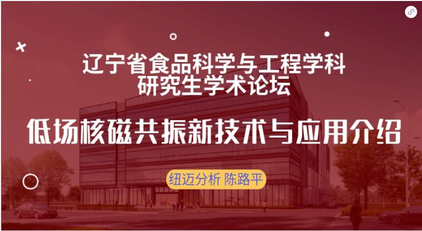 第四届辽宁省食品科学与工程学科研究生学术论坛成功召开！MK网赞助奖品花落谁家？