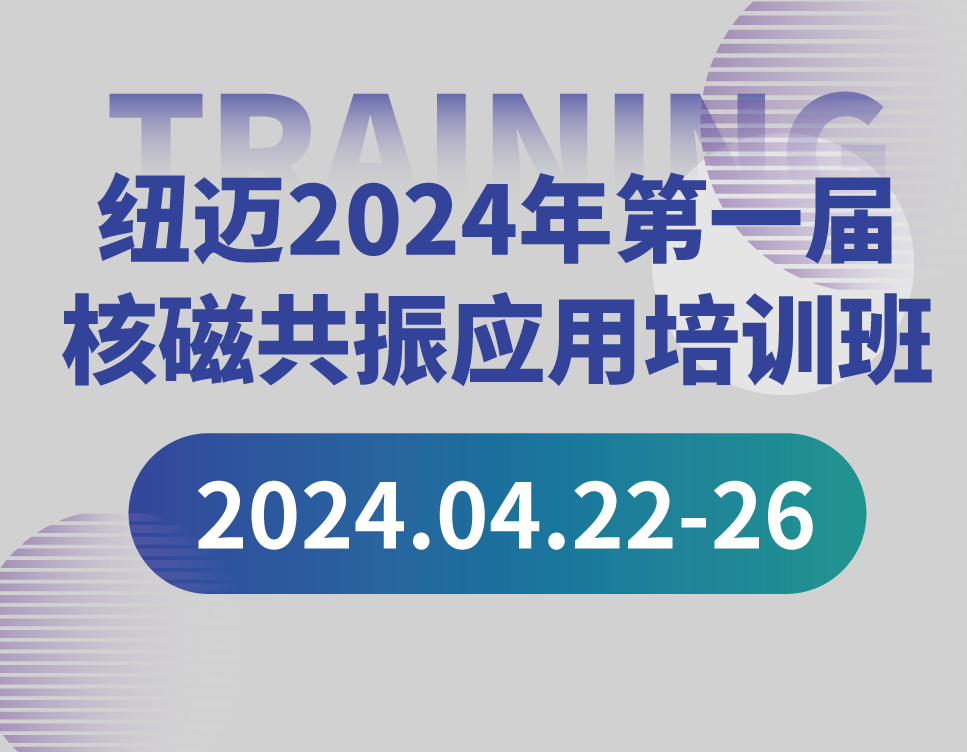 培训通知 | MK网2024年第一届核磁共振应用培训班开班啦！【免费参加 名额有限】