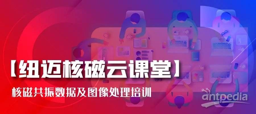 春暖花开，云课堂的坚守者-MK网:核磁共振数据及图像处理培训