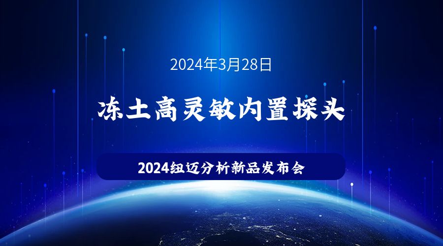 新品发布|苏州MK网冻土高灵敏内置探头新品发布，邀您见证！