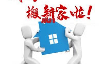 【公告】MK网公司搬迁通知