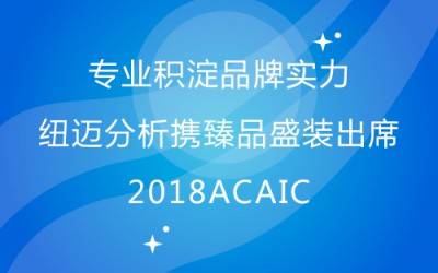 专业积淀品牌实力 MK网分析携臻品盛装出席2018ACAIC