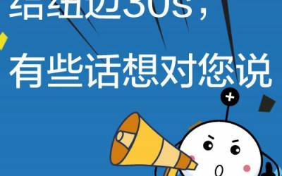 给MK网30s，有些话想对您说!