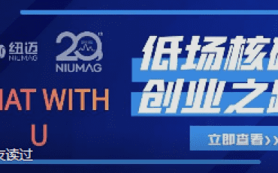 MK网20周年之“Chat With U ”|从实验室到实际应用 回首国产低场核磁创业之路