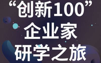 “创新100”企业家研学之旅：走进苏州MK网分析