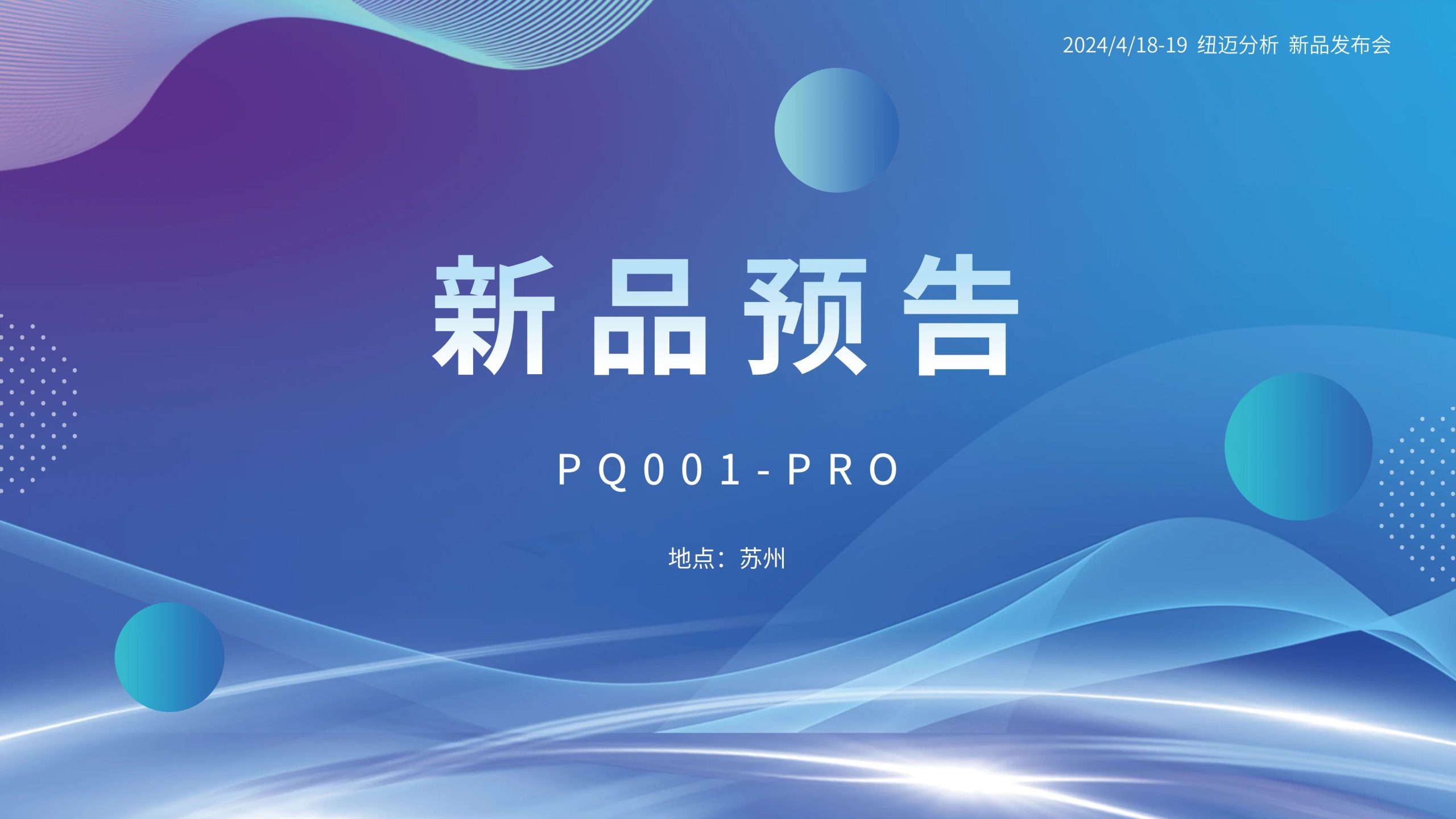 新品预告|MK网分析PQ001-PRO新品即将震撼亮相，你准备好了吗？