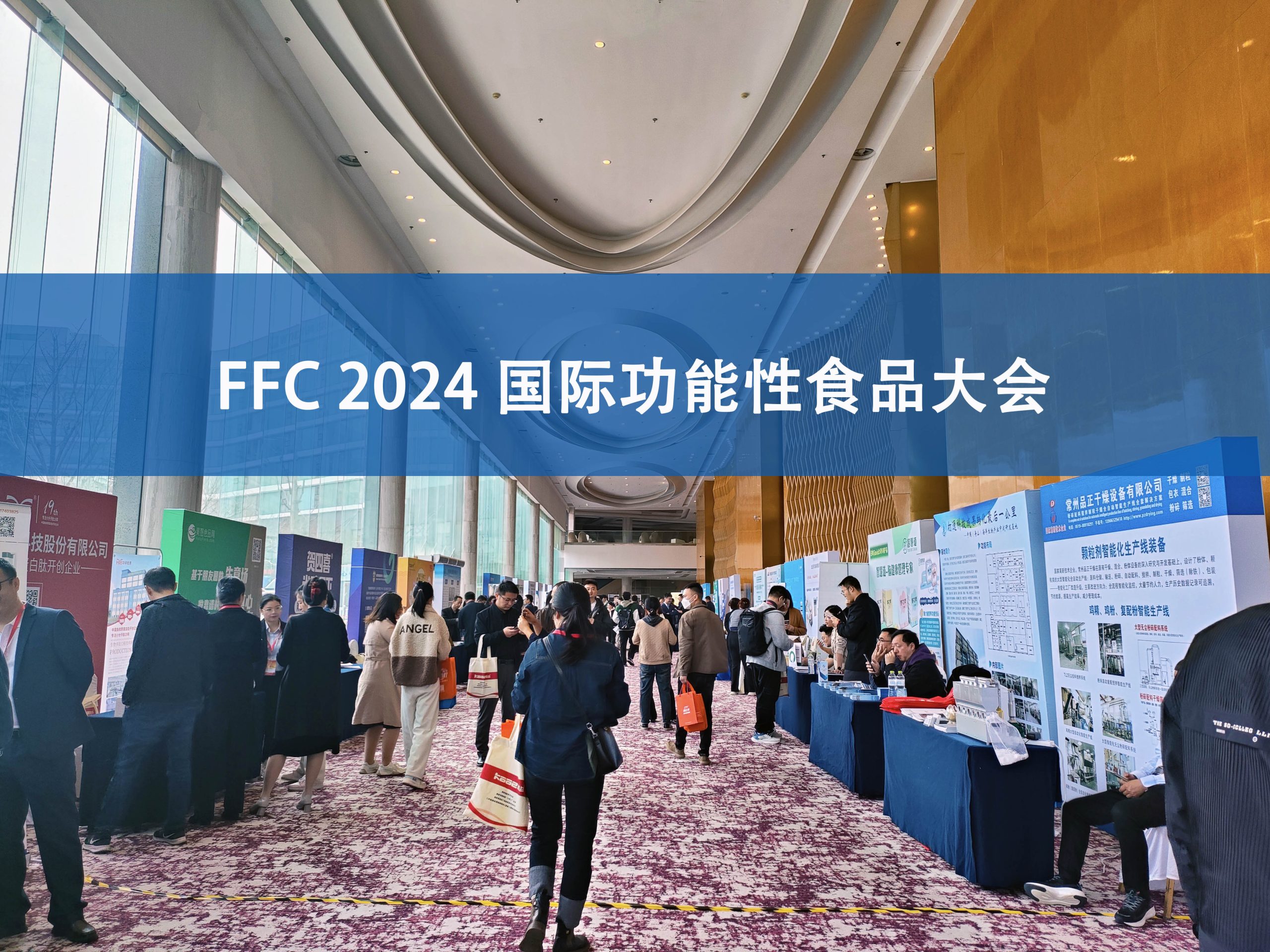 MK网分析展·风采|FFC国际功能性食品大会精彩回顾