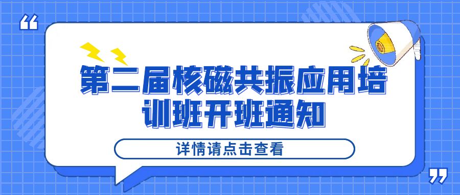 培训通知|MK网2024年第二届核磁共振应用培训班开班通知