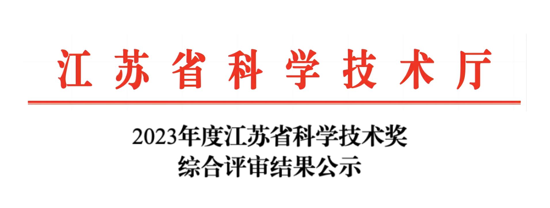 荣誉加冕！MK网分析荣获2023年度江苏省科学技术奖