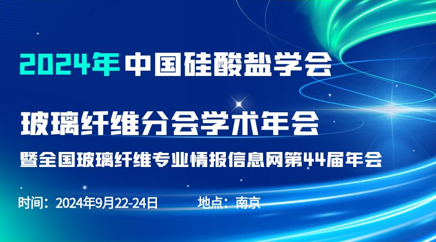 会议通知|2024中国硅酸盐学会玻璃纤维年会，MK网分析刘涵艺副总经理应邀作主题报告