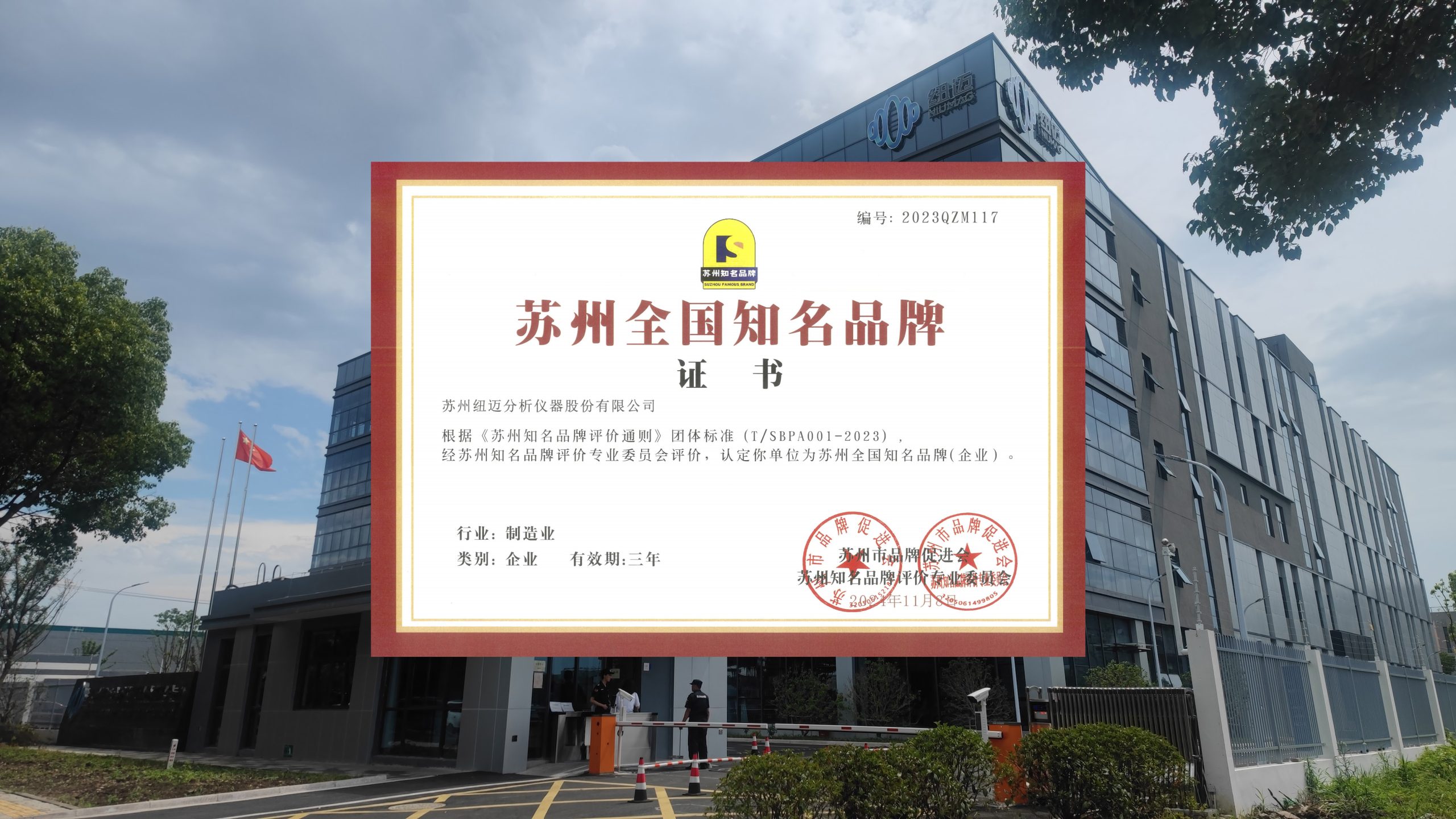 【喜讯】分析先锋，品质领航，MK网分析获批“苏州全国知名品牌”认定