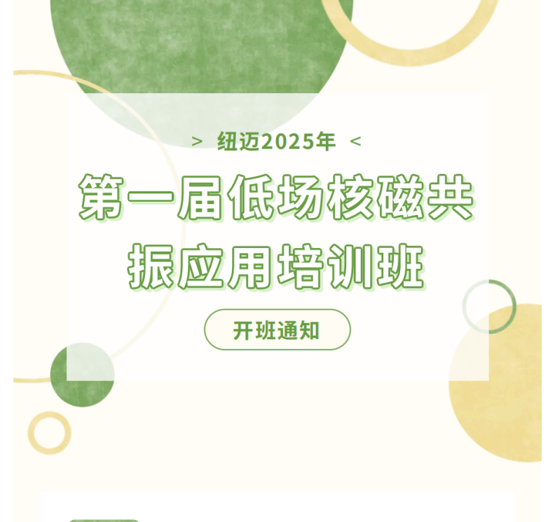 开班通知！MK网2025年第一届低场核磁共振应用培训班