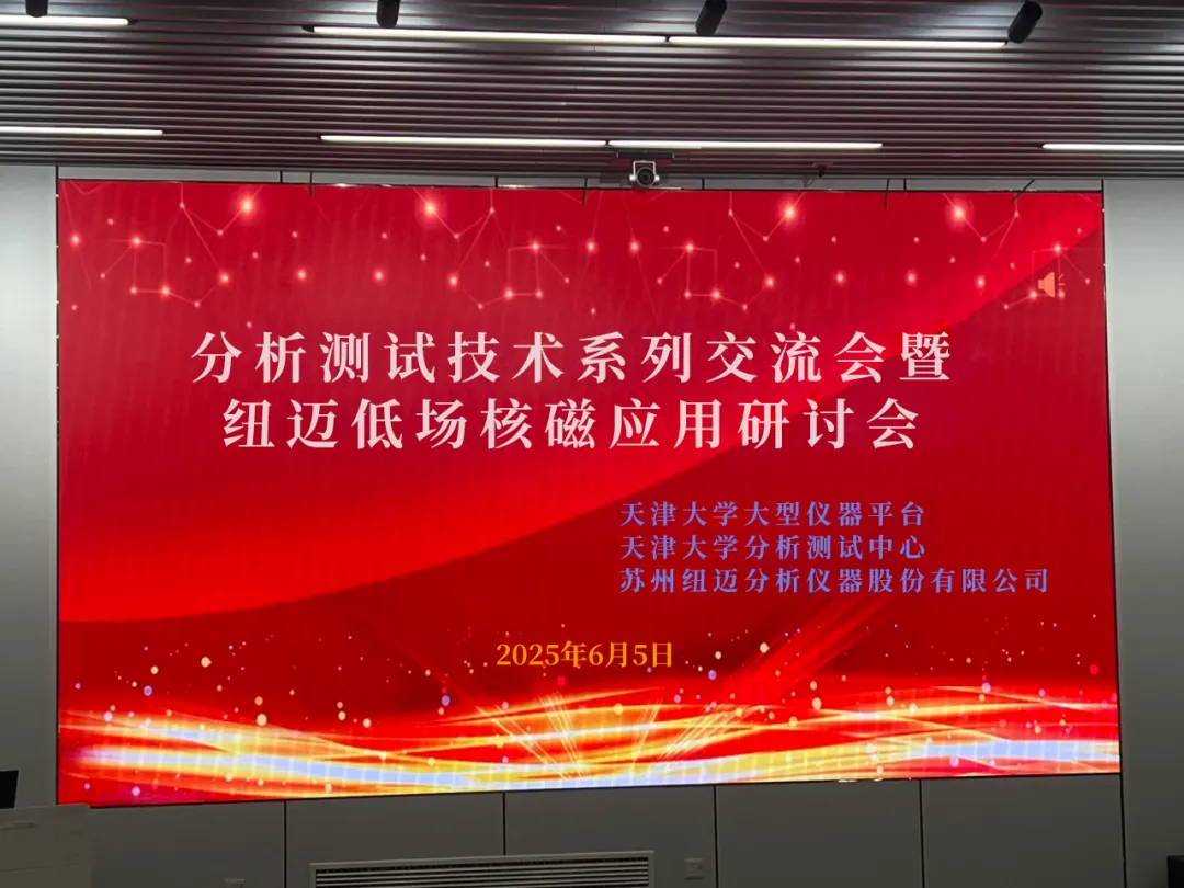 聚焦低场核磁前沿 共筑产学研创新高地 | 祝贺天津大学分析测试技术系列交流会暨MK网低场核磁应用研讨会圆满举办！