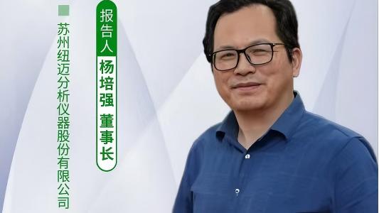 第五届中国实验室绿色技术学术报告会：聚焦绿色创新 MK网低场核磁技术如何破解传统分析测试高污染难题？